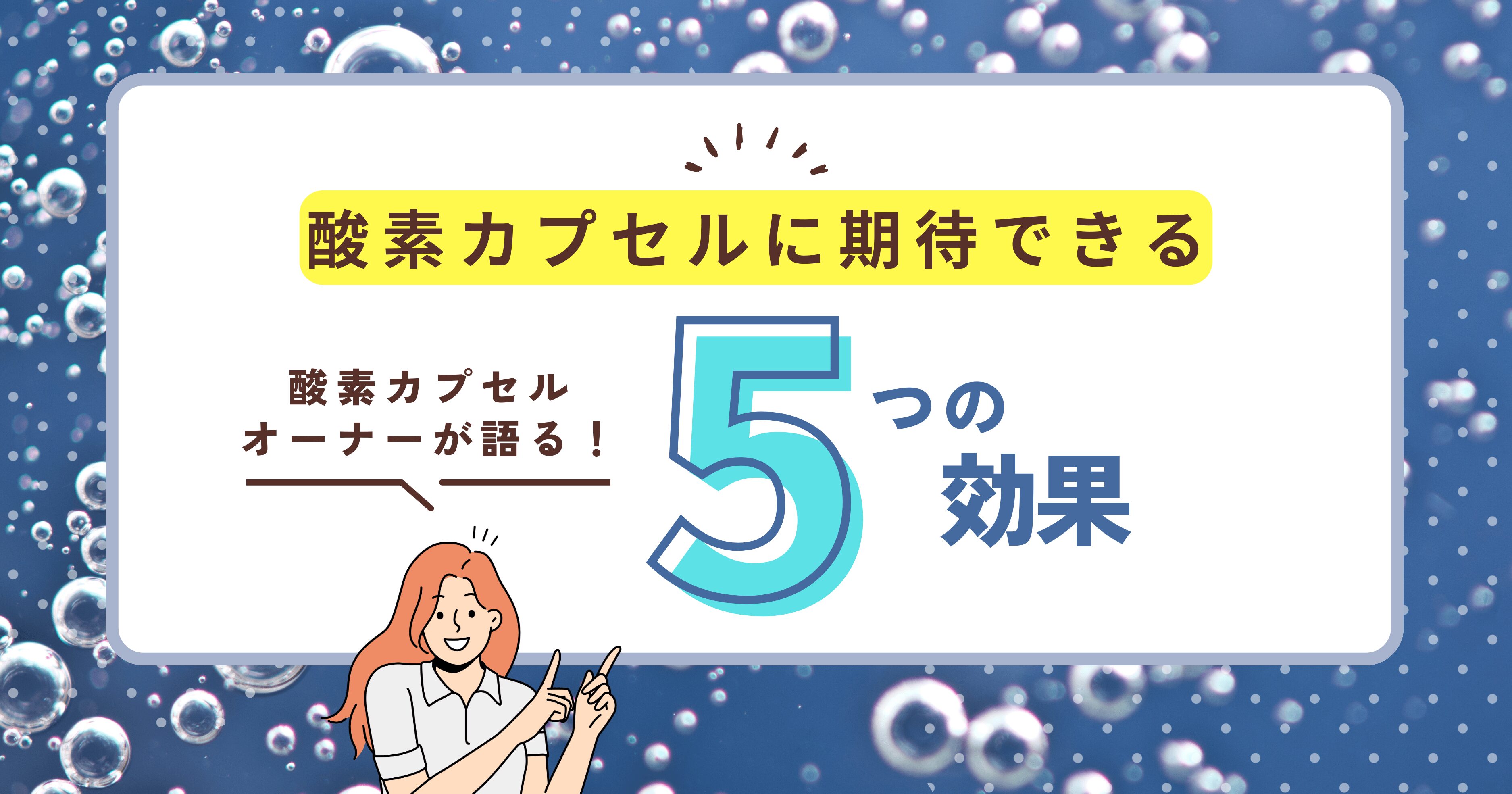 酸素カプセルオーナーが語る。酸素カプセルに期待できる5つの効果。